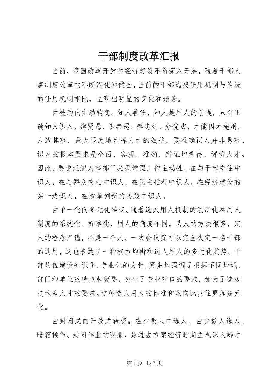 2023年干部制度改革汇报.docx_第1页