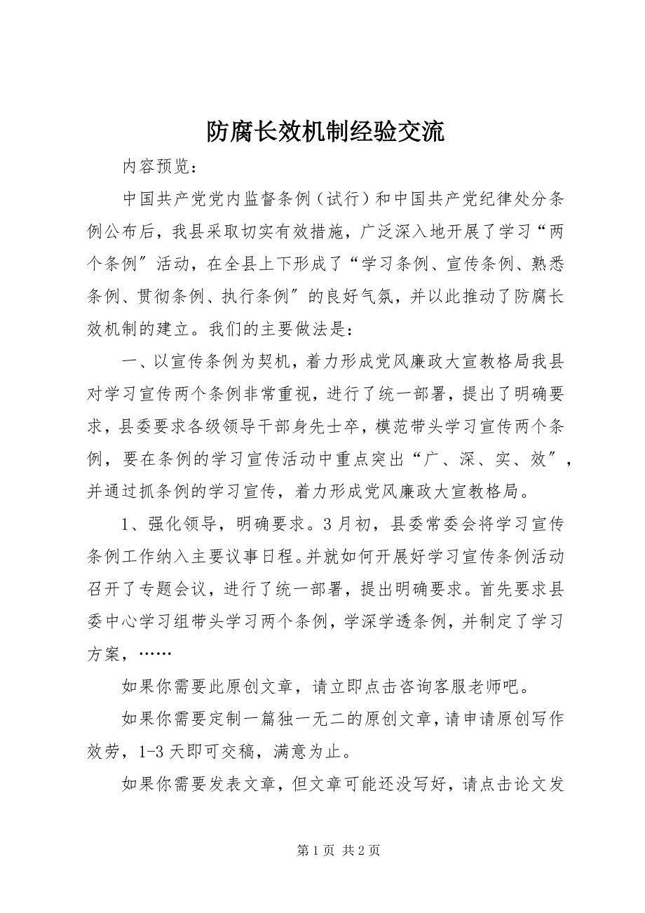 2023年防腐长效机制经验交流.docx_第1页