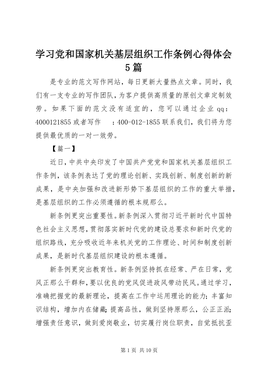 2023年学习《党和国家机关基层组织工作条例》心得体会5篇.docx_第1页