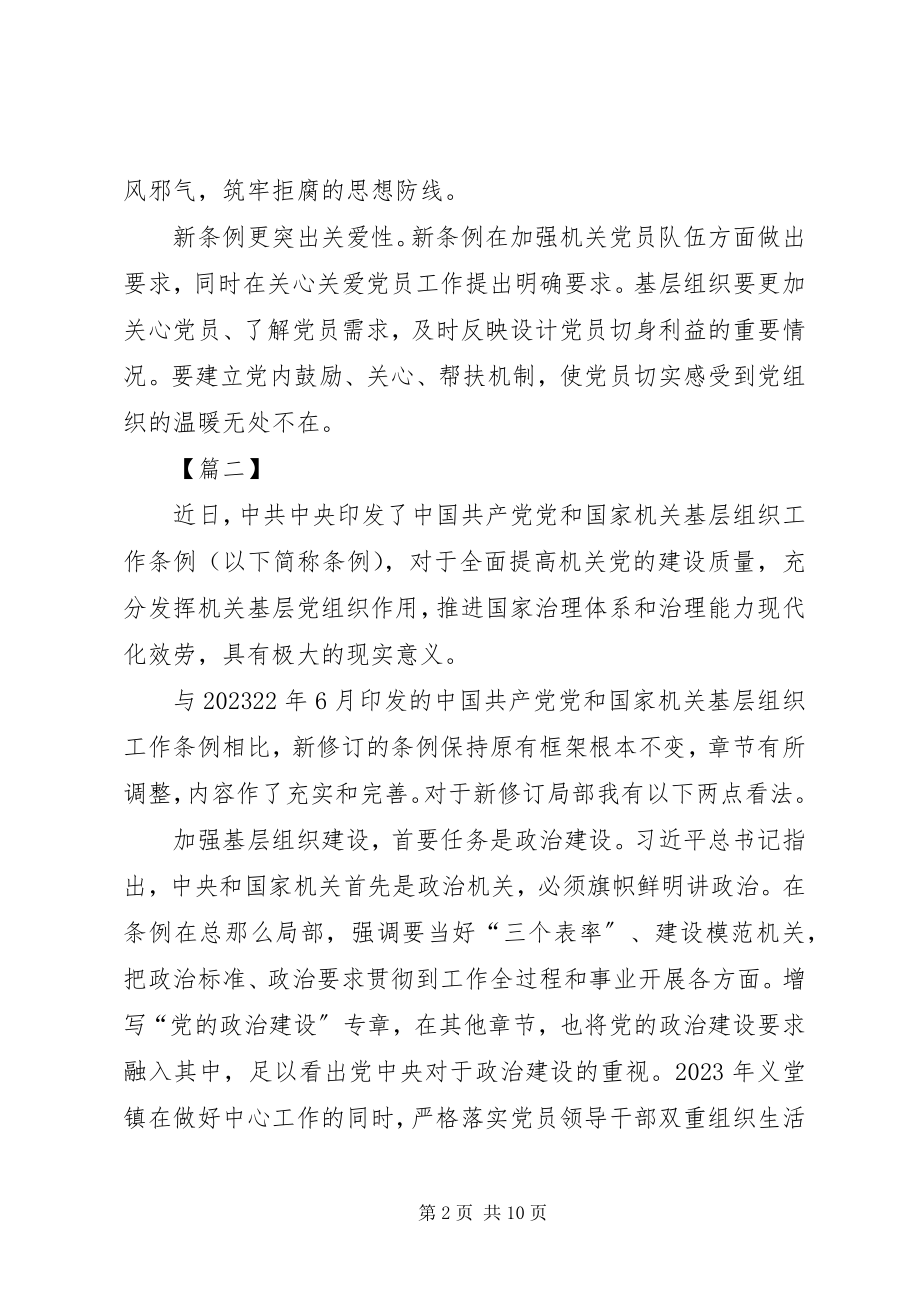 2023年学习《党和国家机关基层组织工作条例》心得体会5篇.docx_第2页