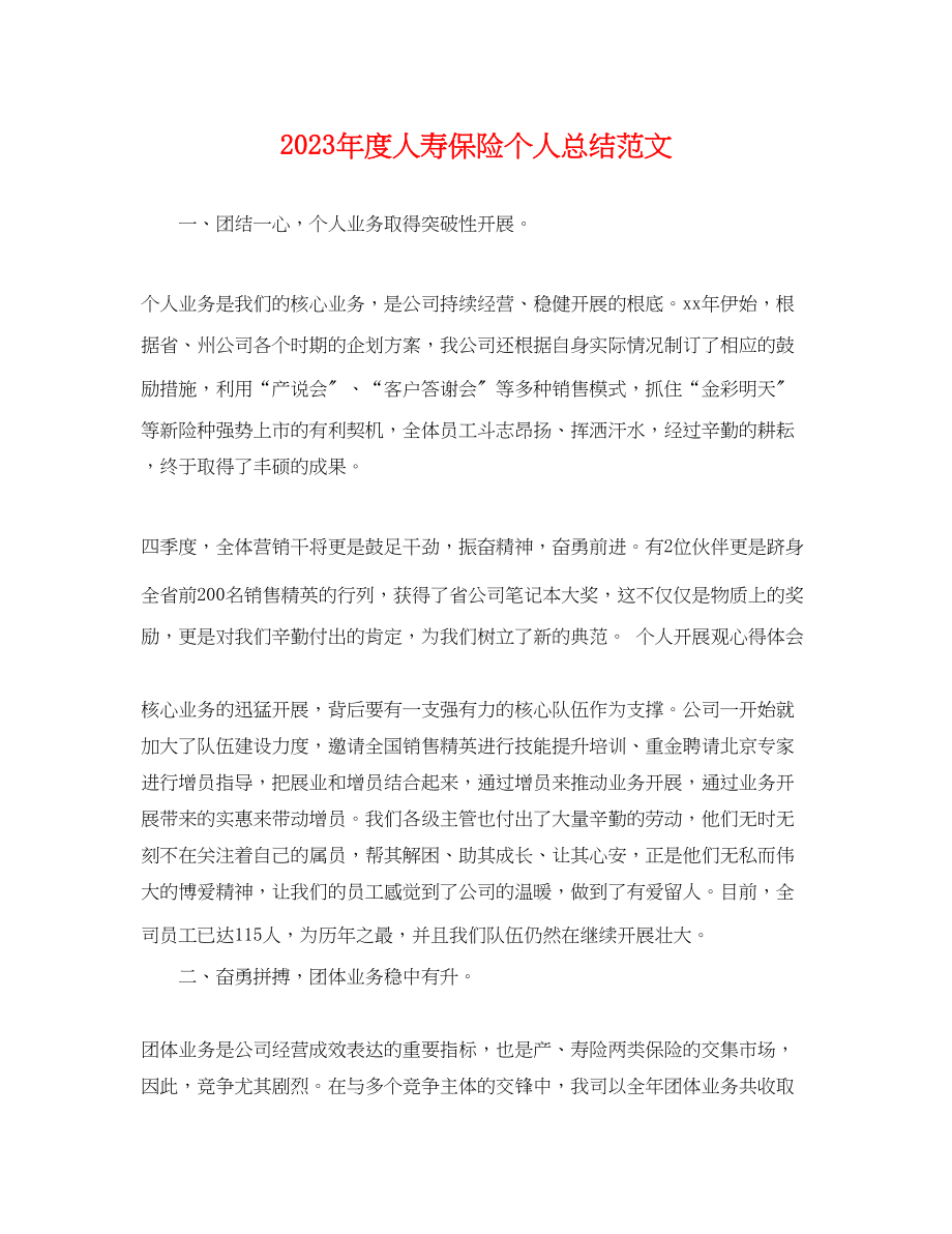 2023年度人寿保险个人总结.docx_第1页