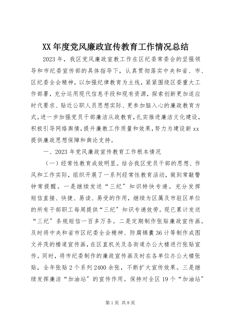 2023年党风廉政宣传教育工作情况总结.docx_第1页