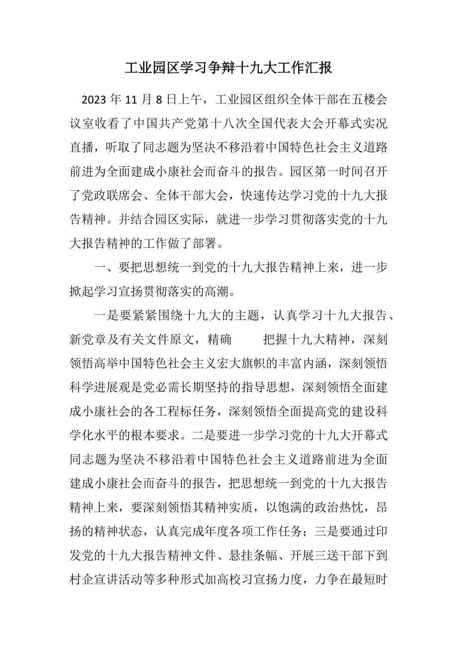 2023年工业园区学习讨论十九大工作汇报.docx_第1页