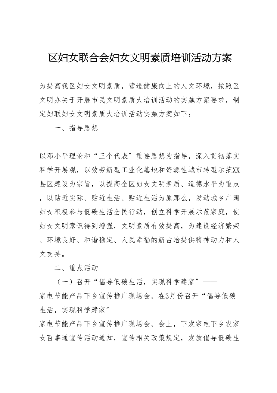 2023年区妇女联合会妇女文明素质培训活动方案 .doc_第1页