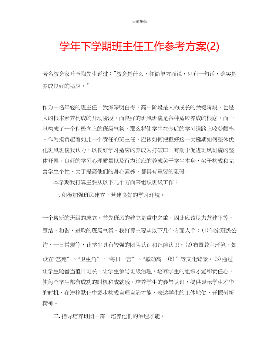 2023年学下学期班主任工作计划222.docx_第1页