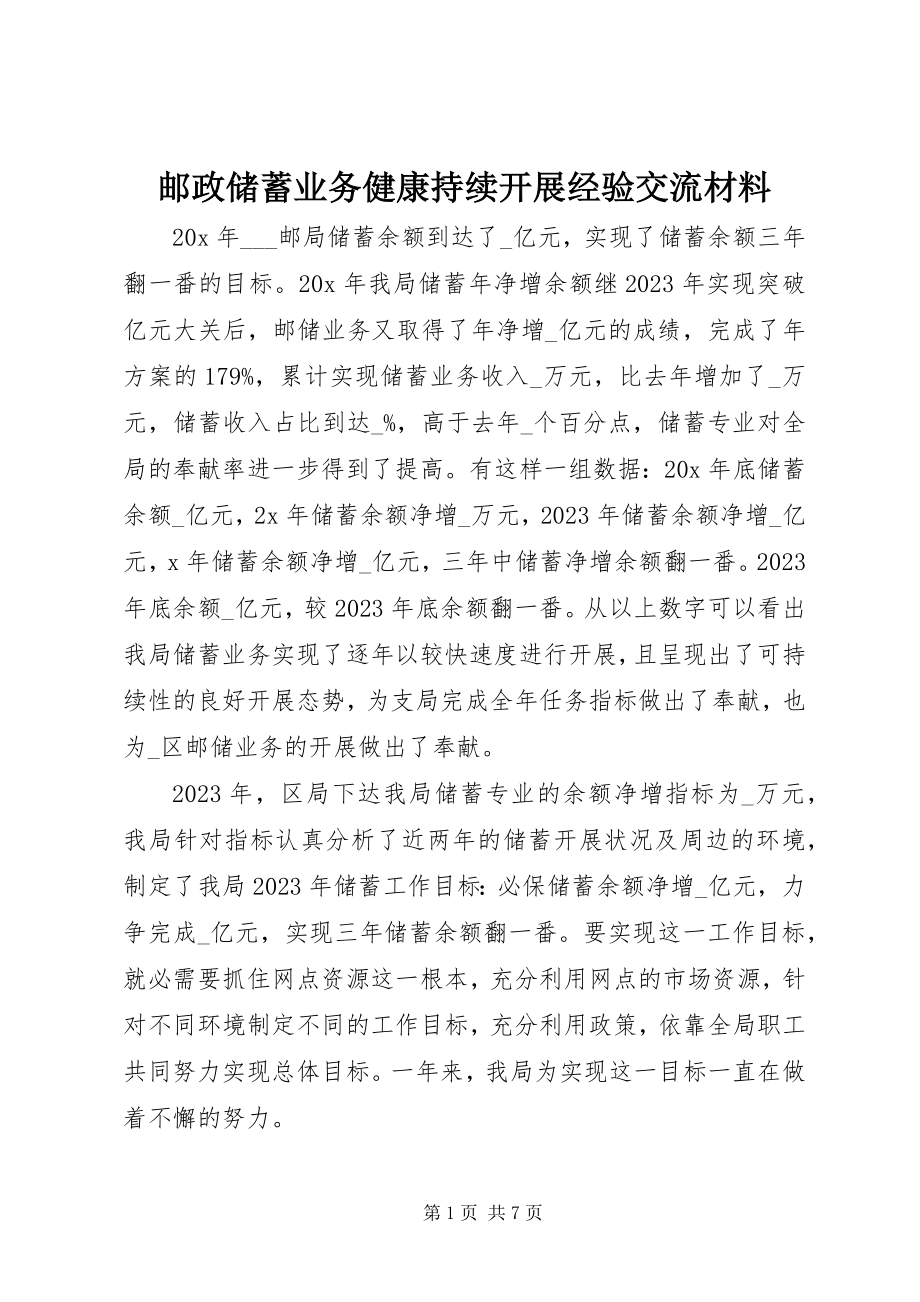 2023年邮政储蓄业务健康持续发展经验交流材料.docx_第1页