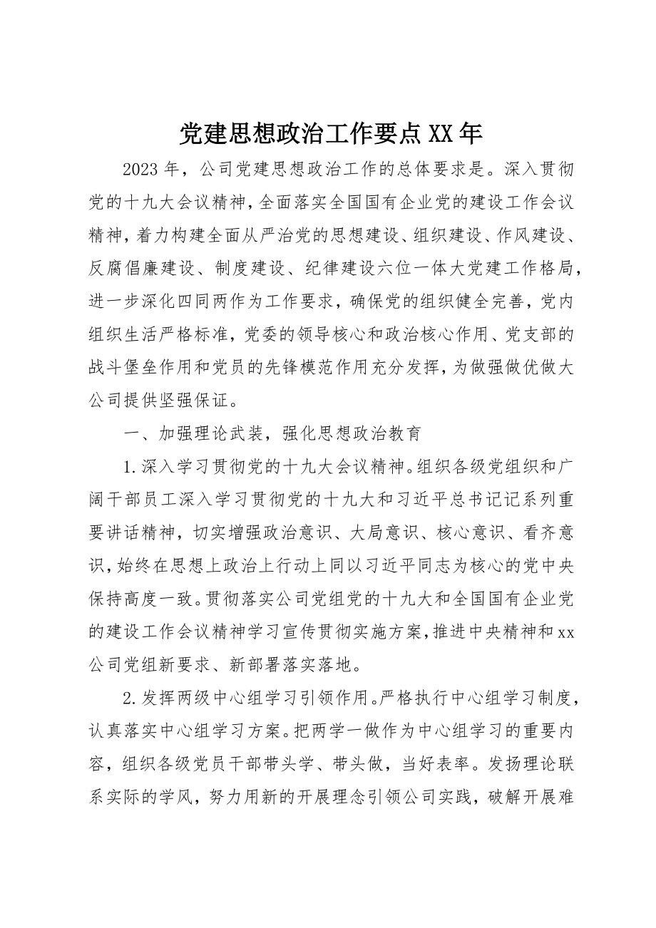 2023年党建思想政治工作要点某年.docx_第1页