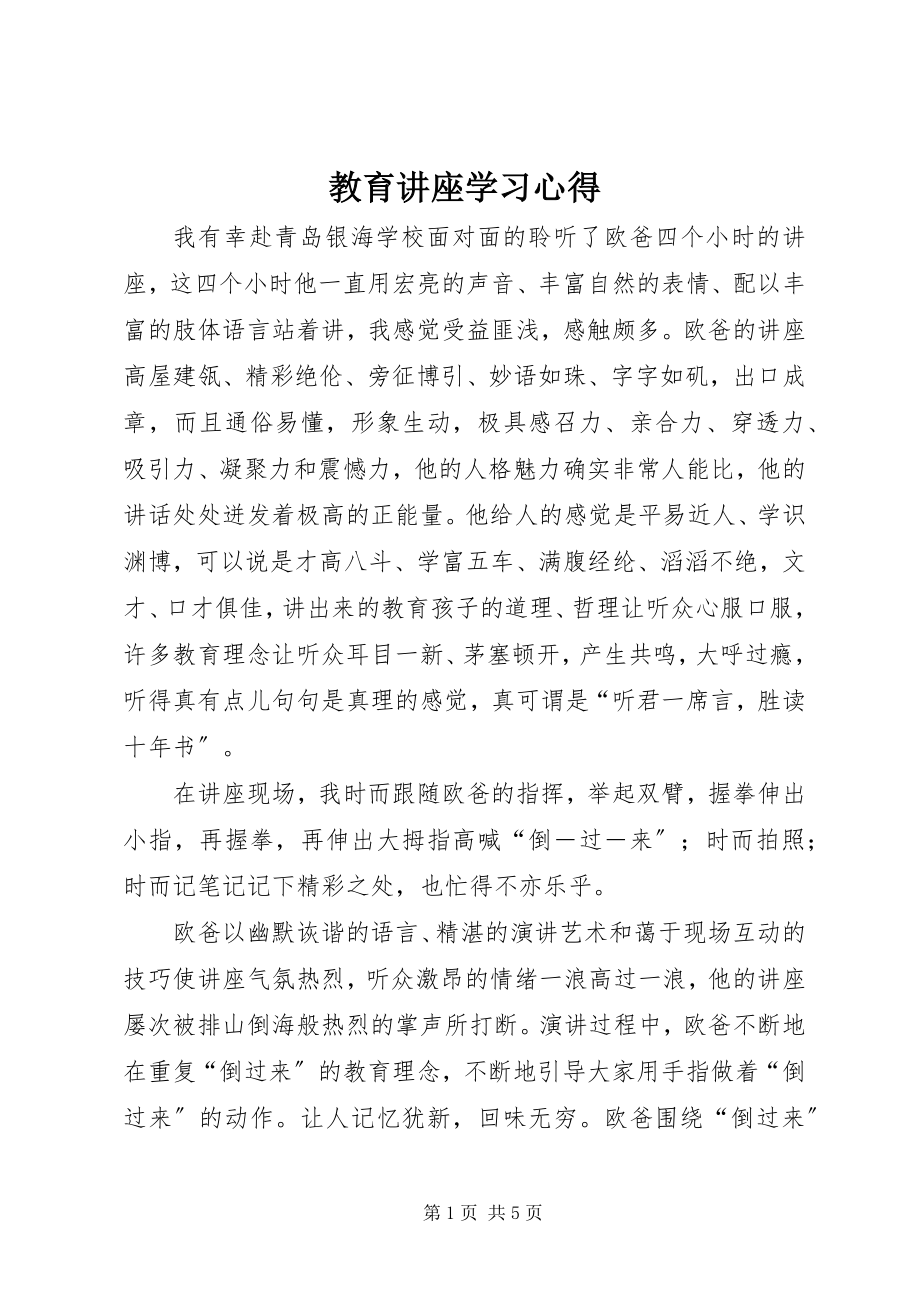 2023年教育讲座学习心得.docx_第1页