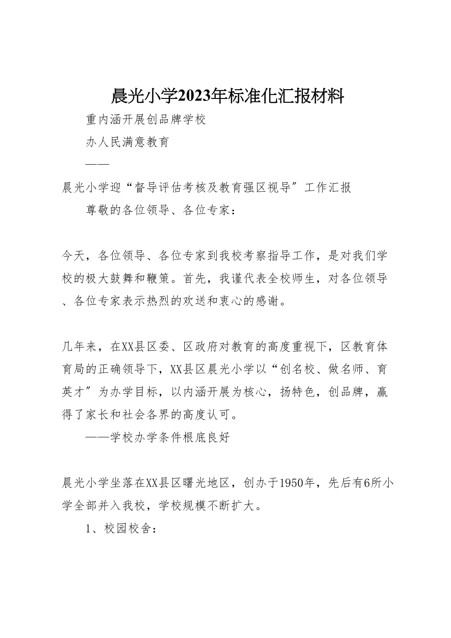 2023年年晨光小学标准化汇报材料.doc_第1页