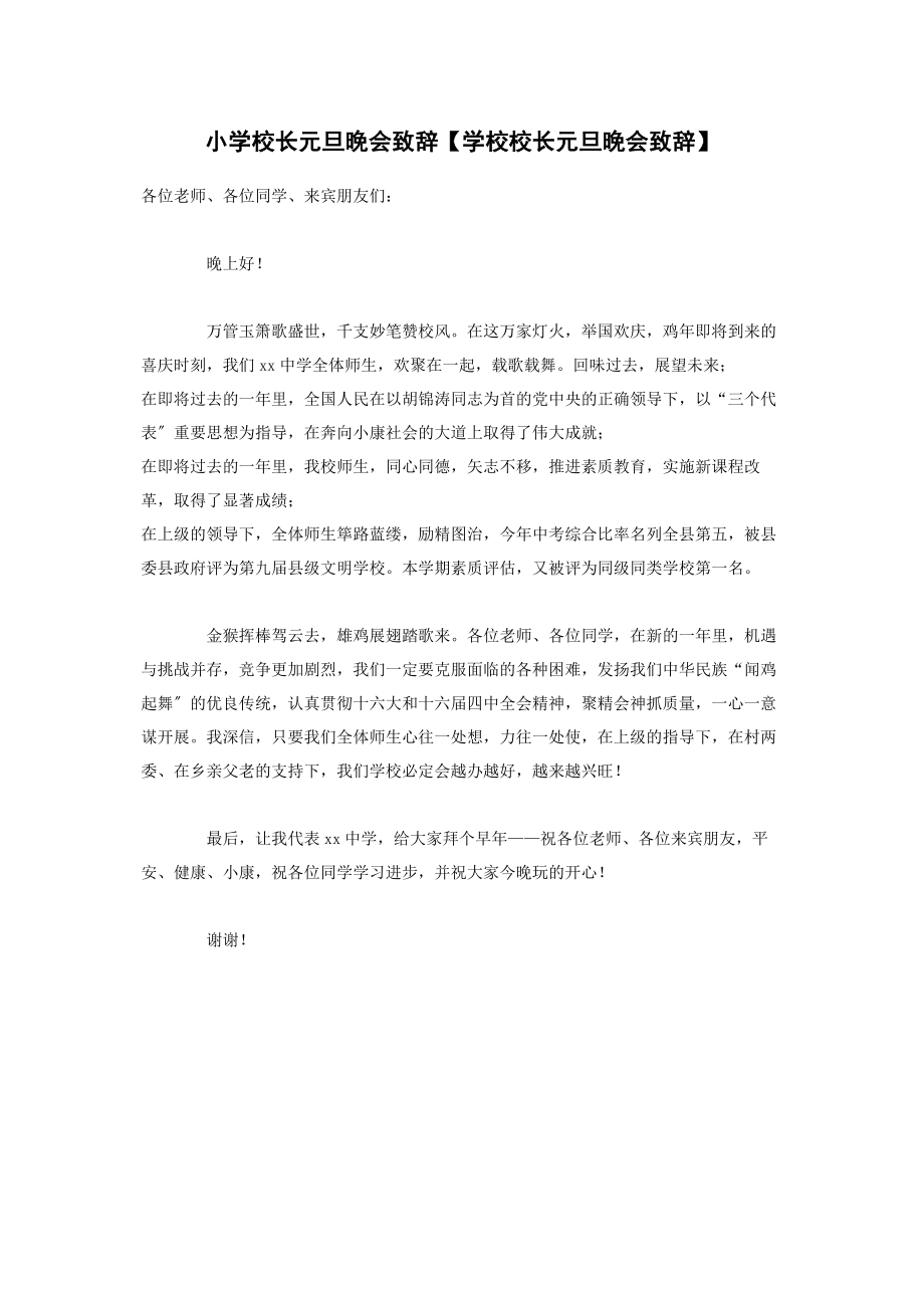 2023年小学校长元旦晚会致辞学校校长元旦晚会致辞.docx_第1页