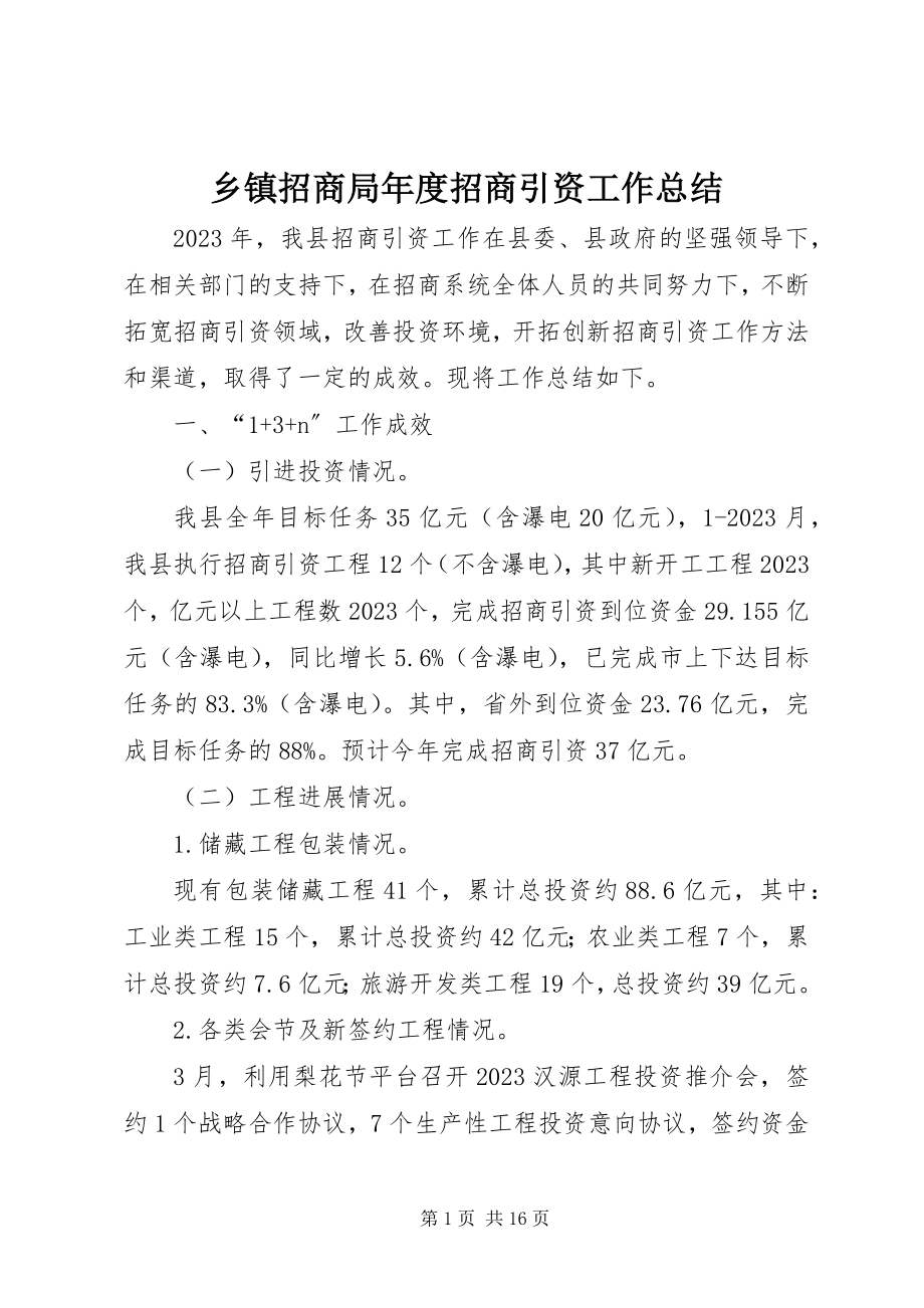 2023年乡镇招商局年度招商引资工作总结.docx_第1页