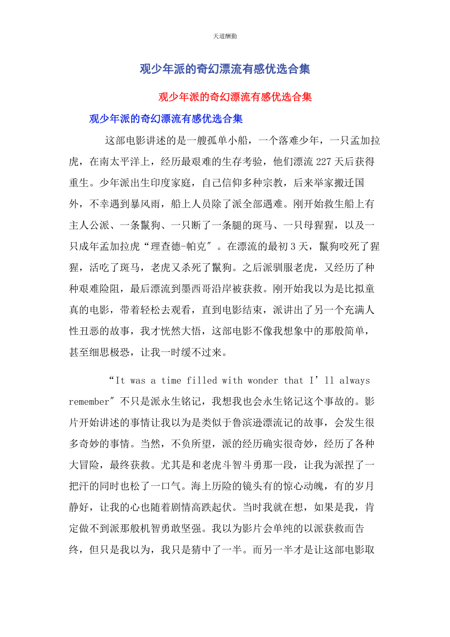 2023年观《少派的奇幻漂流》有感优选合集范文.docx_第1页