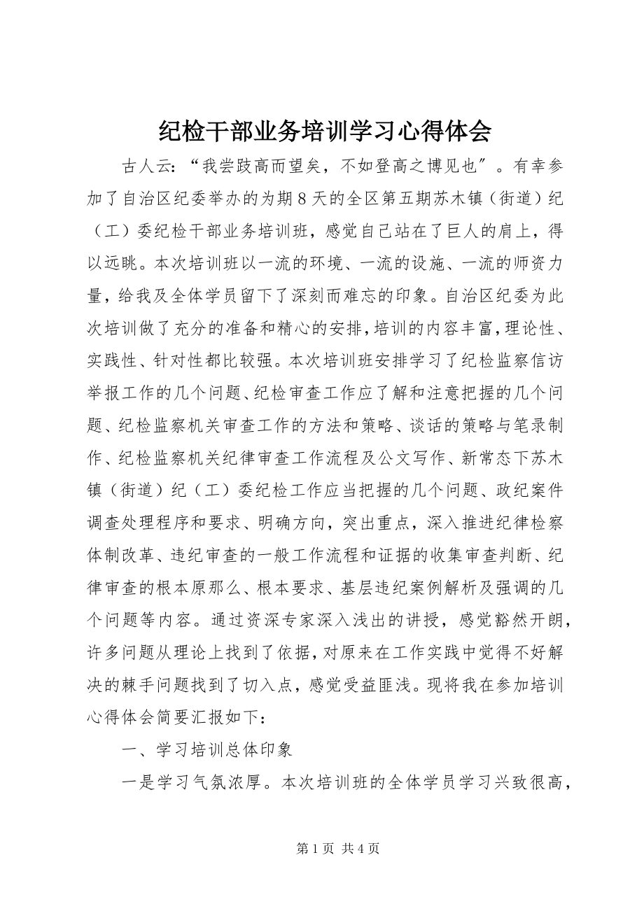 2023年纪检干部业务培训学习心得体会.docx_第1页