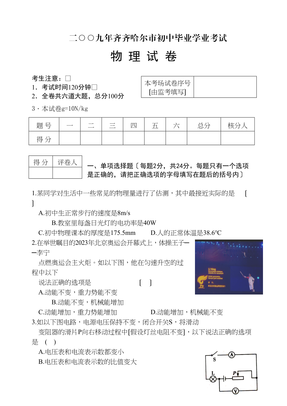 2023年齐齐哈尔市初中毕业学业考试物理试卷初中物理.docx_第1页