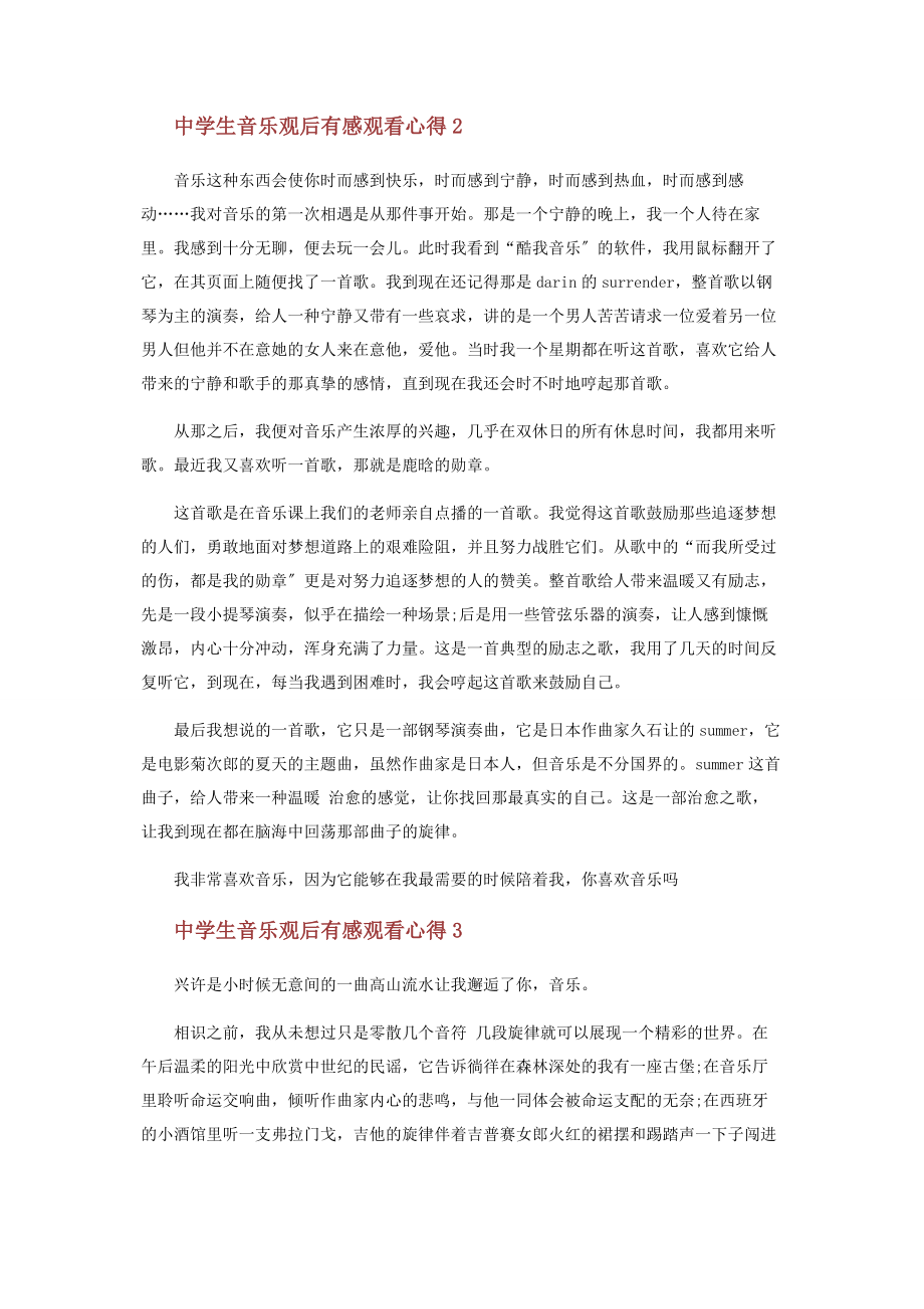 2023年中学生音乐观后感.docx_第2页