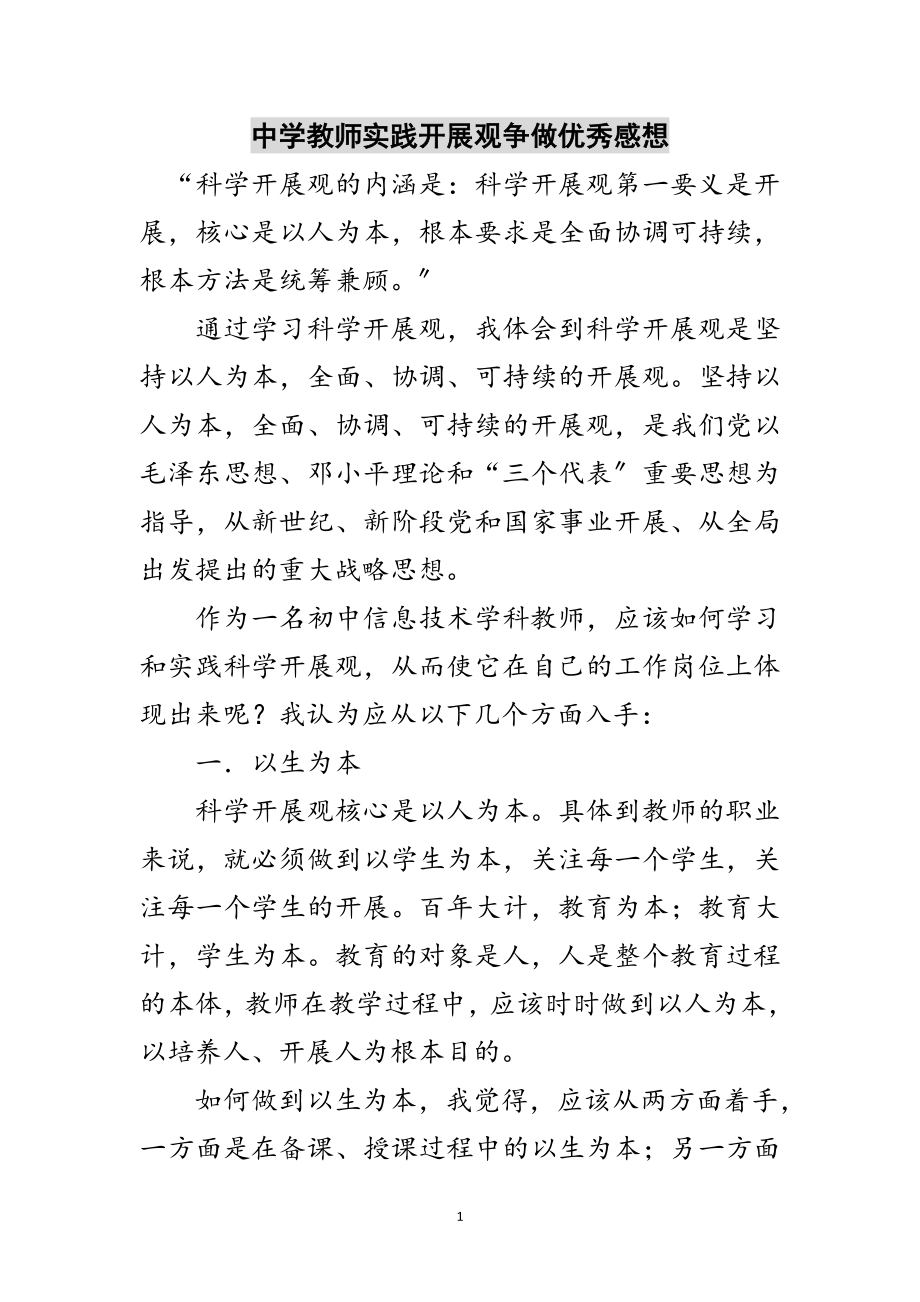 2023年中学教师实践发展观争做优秀感想范文.doc_第1页