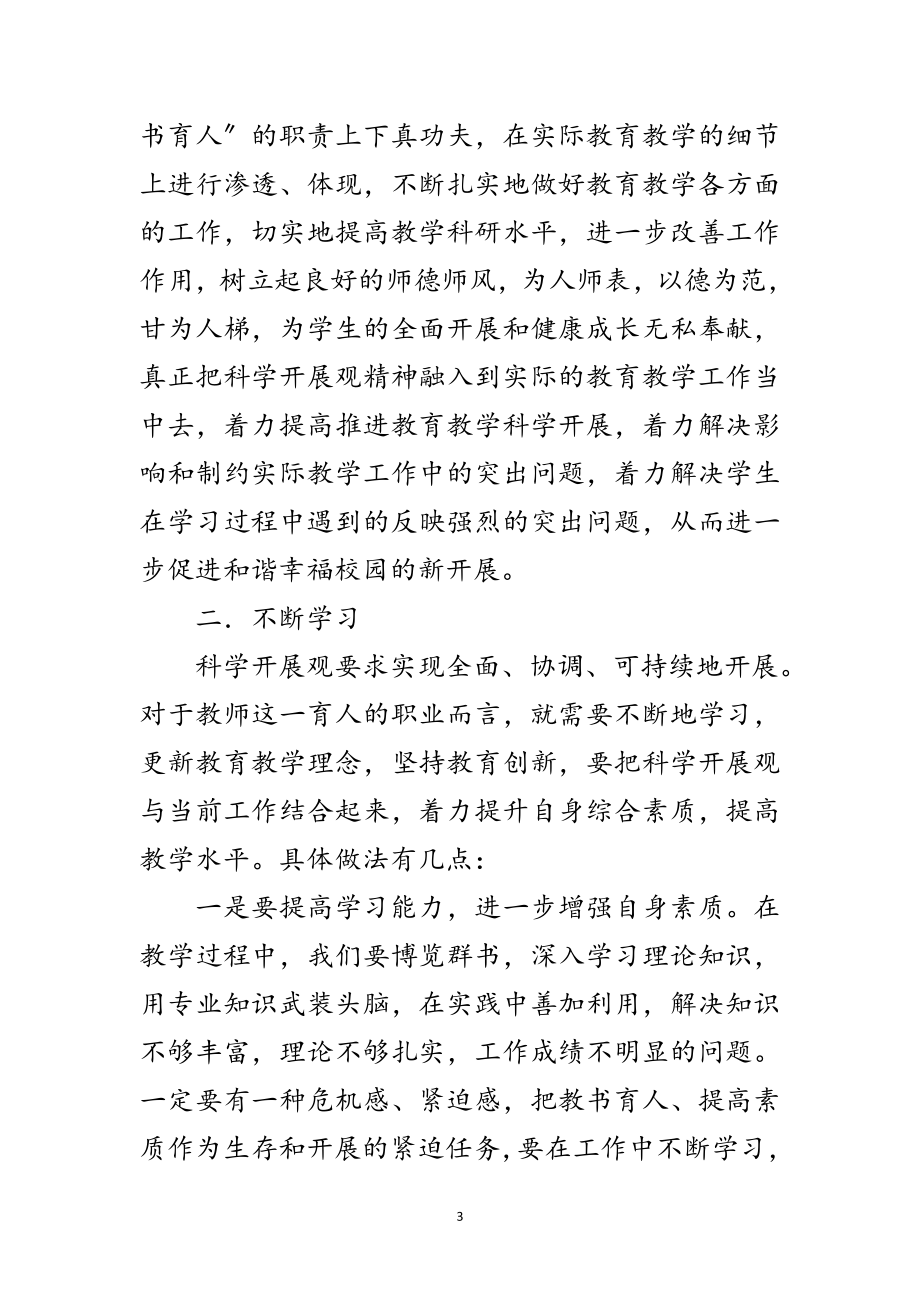 2023年中学教师实践发展观争做优秀感想范文.doc_第3页