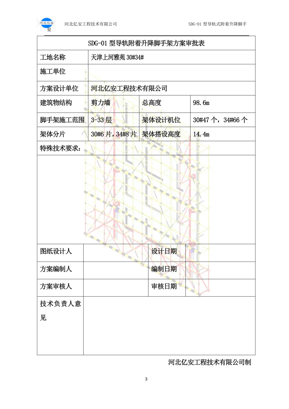 附着式爬升脚手架施工方案.doc_第3页