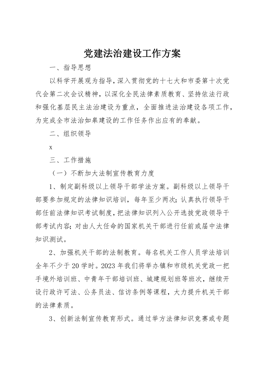 2023年党建法治建设工作计划.docx_第1页