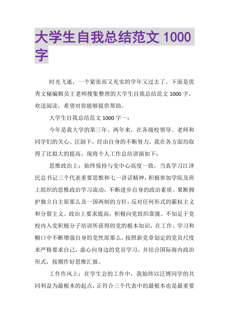 2023年大学生自我总结范文1000字.doc_第1页