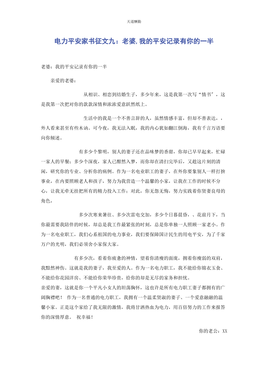 2023年电力安全家书征文九老婆我的安全记录有你的半范文.docx_第1页