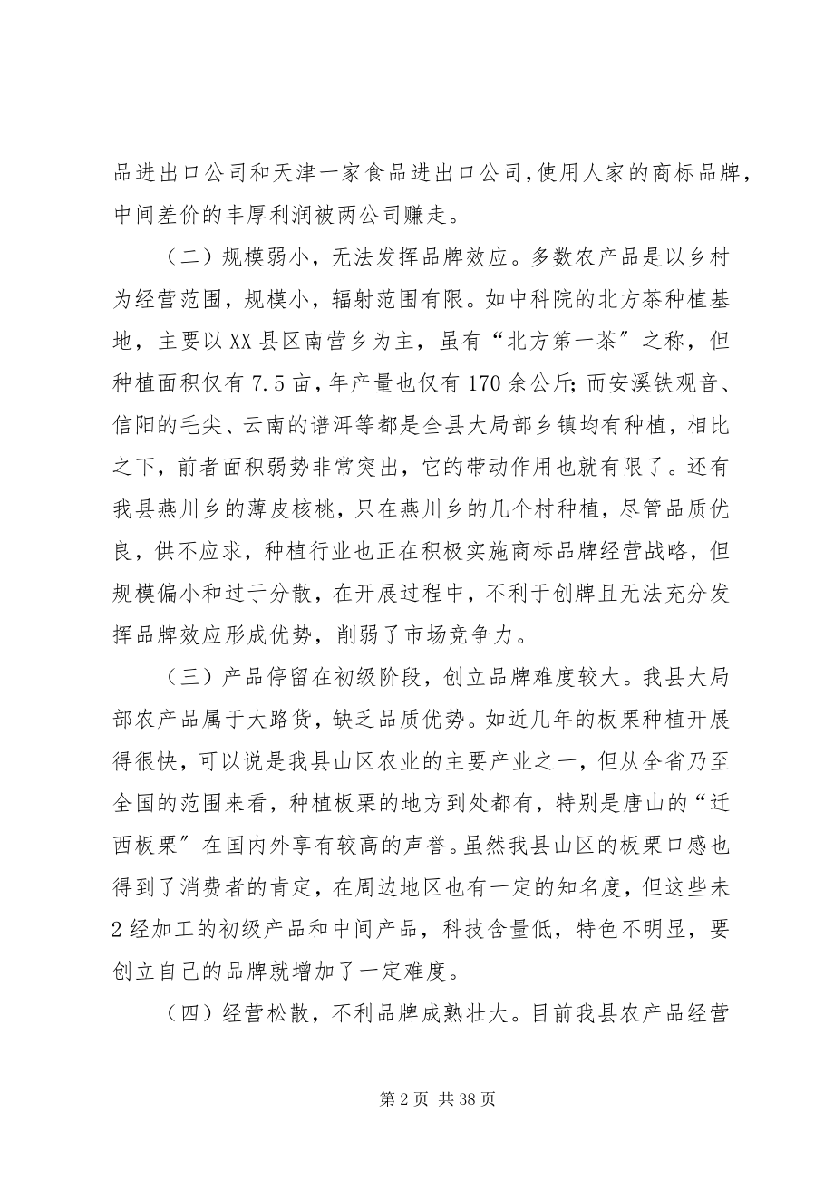 2023年浅谈我县农产品品牌建设中的问题与对策.docx_第2页