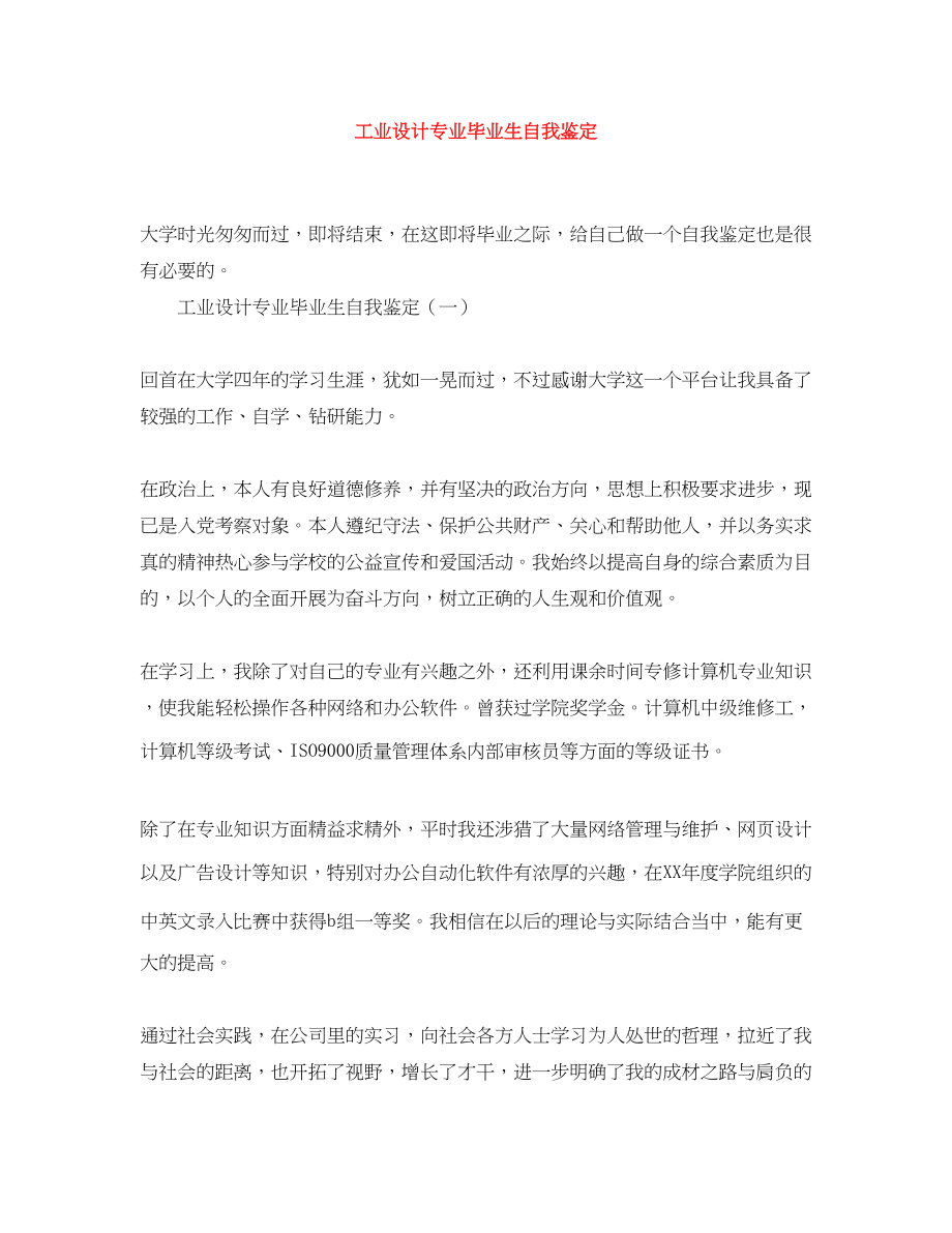 2023年工业设计专业毕业生自我鉴定.docx_第1页