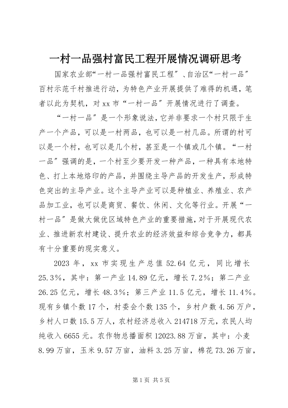 2023年一村一品强村富民工程发展情况调研思考.docx_第1页