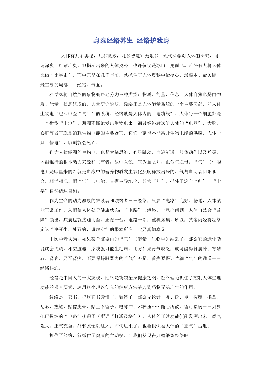 2023年身泰经络养生 经络护我身.docx_第1页