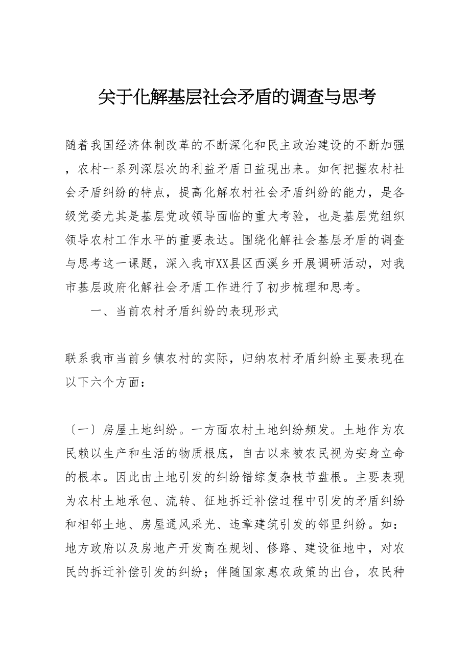 2023年关于化解基层社会矛盾的调查与思考.doc_第1页