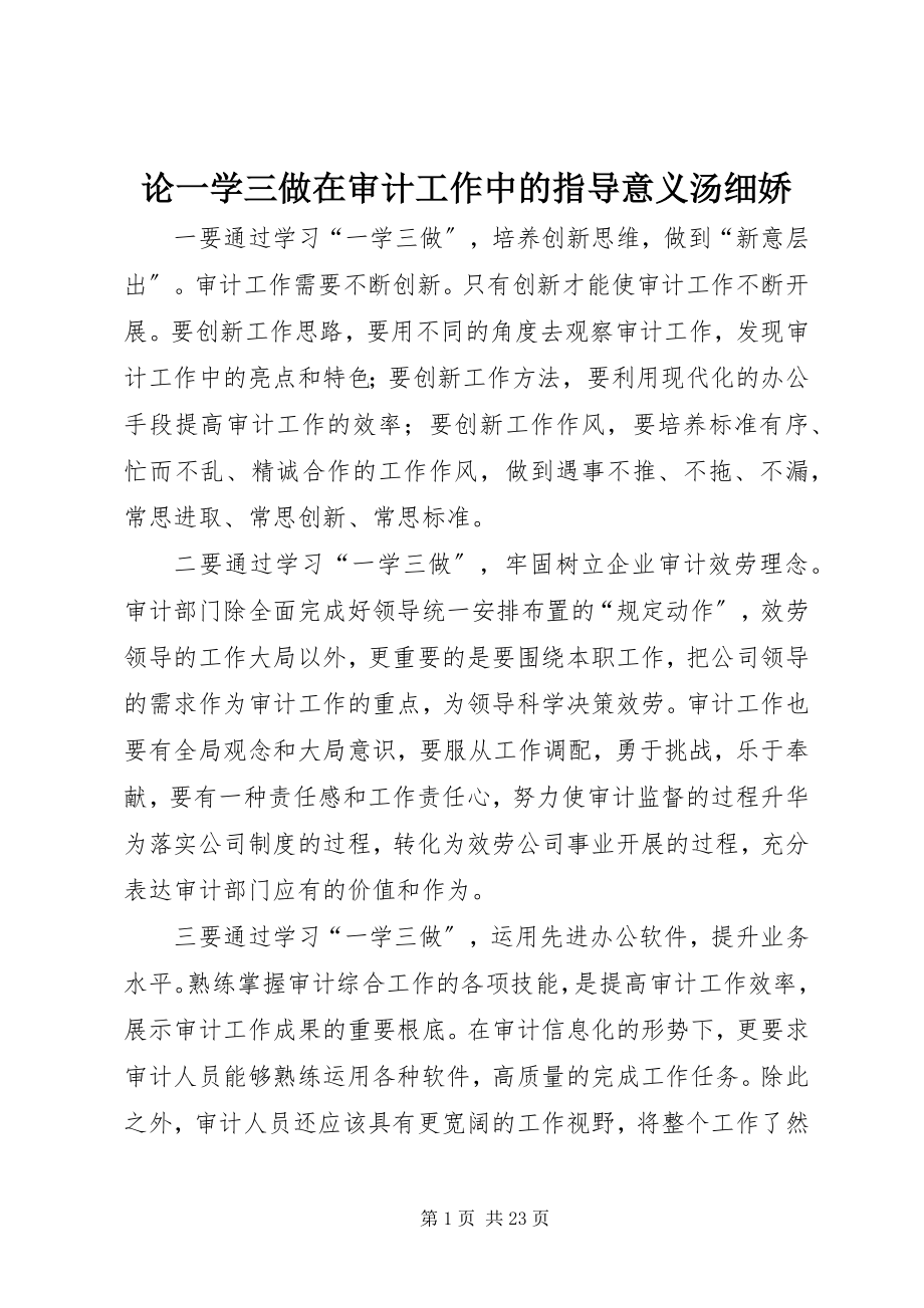 2023年论一学三做在审计工作中的指导意义汤细娇.docx_第1页