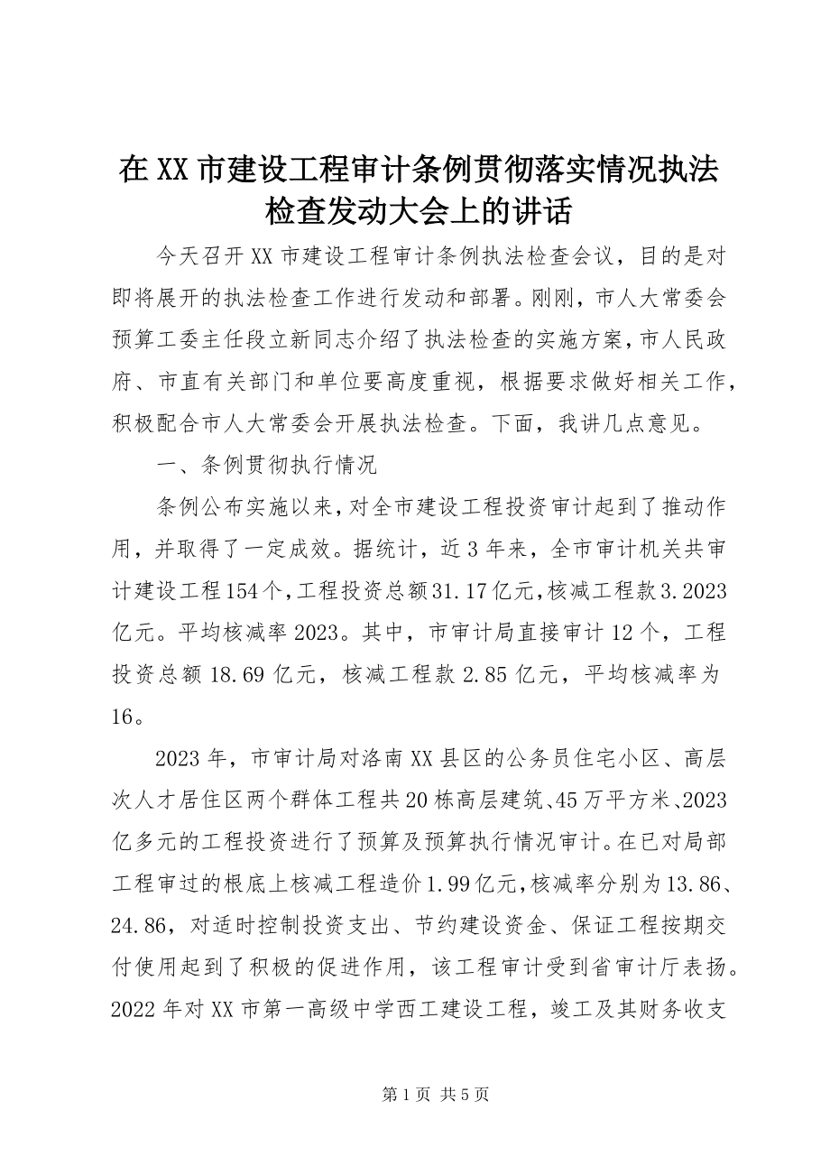 2023年在《XX市建设项目审计条例》贯彻落实情况执法检查动员大会上的致辞.docx_第1页