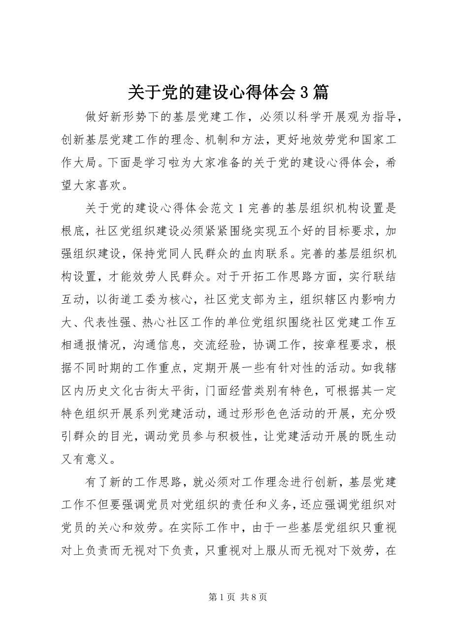 2023年党的建设心得体会3篇.docx_第1页