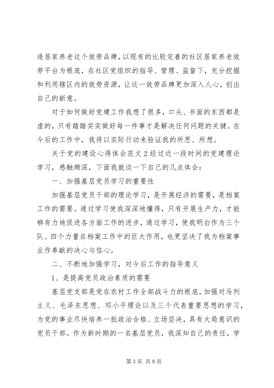 2023年党的建设心得体会3篇.docx_第3页