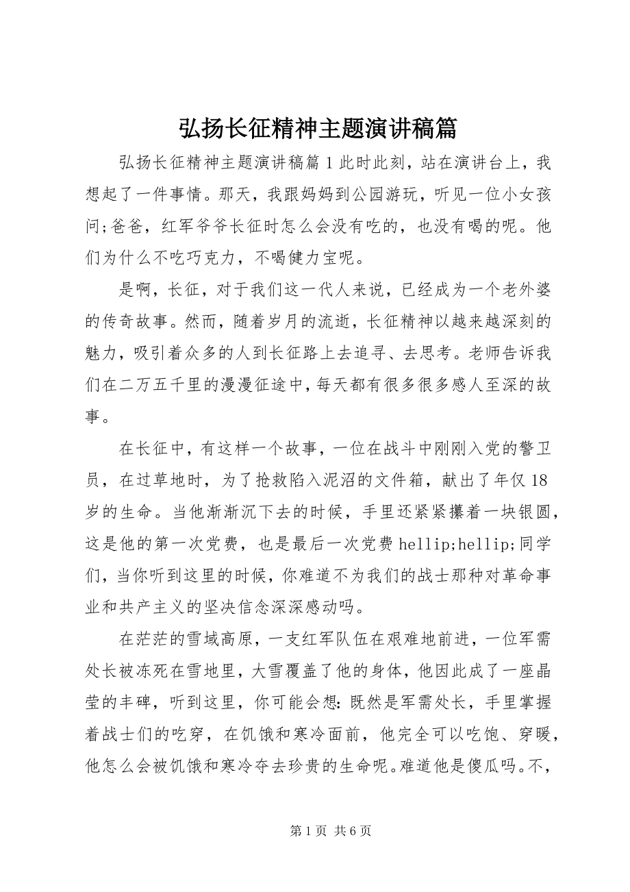 2023年弘扬长征精神主题演讲稿篇.docx_第1页