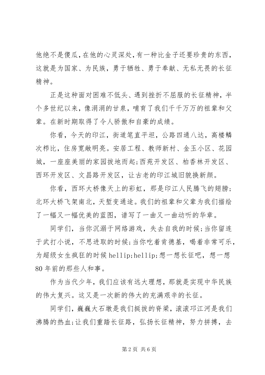 2023年弘扬长征精神主题演讲稿篇.docx_第2页