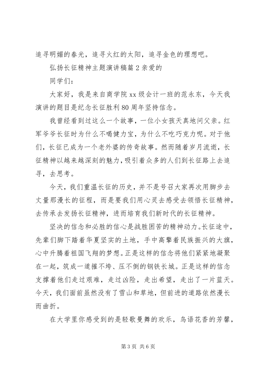 2023年弘扬长征精神主题演讲稿篇.docx_第3页