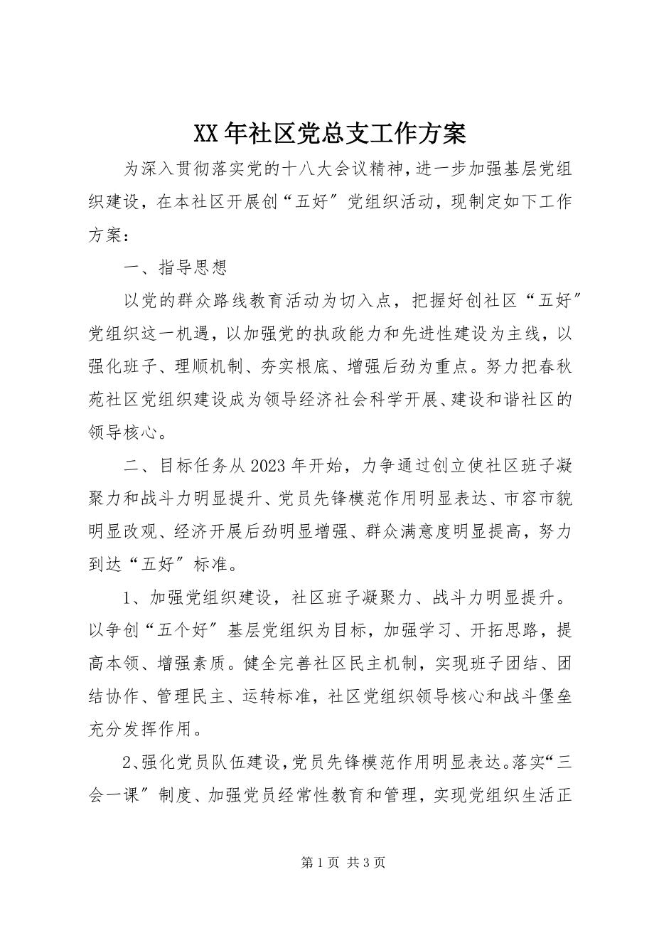 2023年社区党总支工作计划.docx_第1页