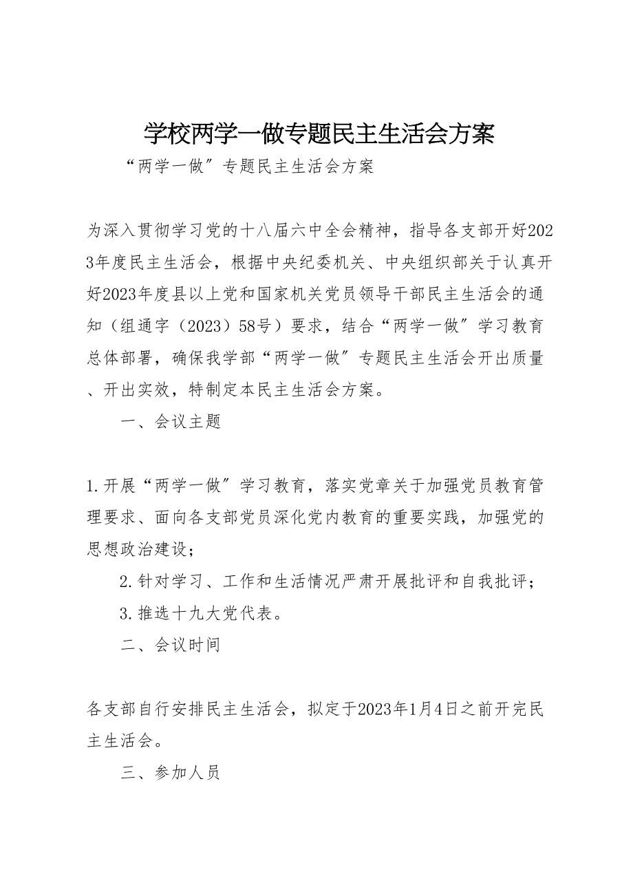 2023年学校两学一做专题民主生活会方案 2.doc_第1页