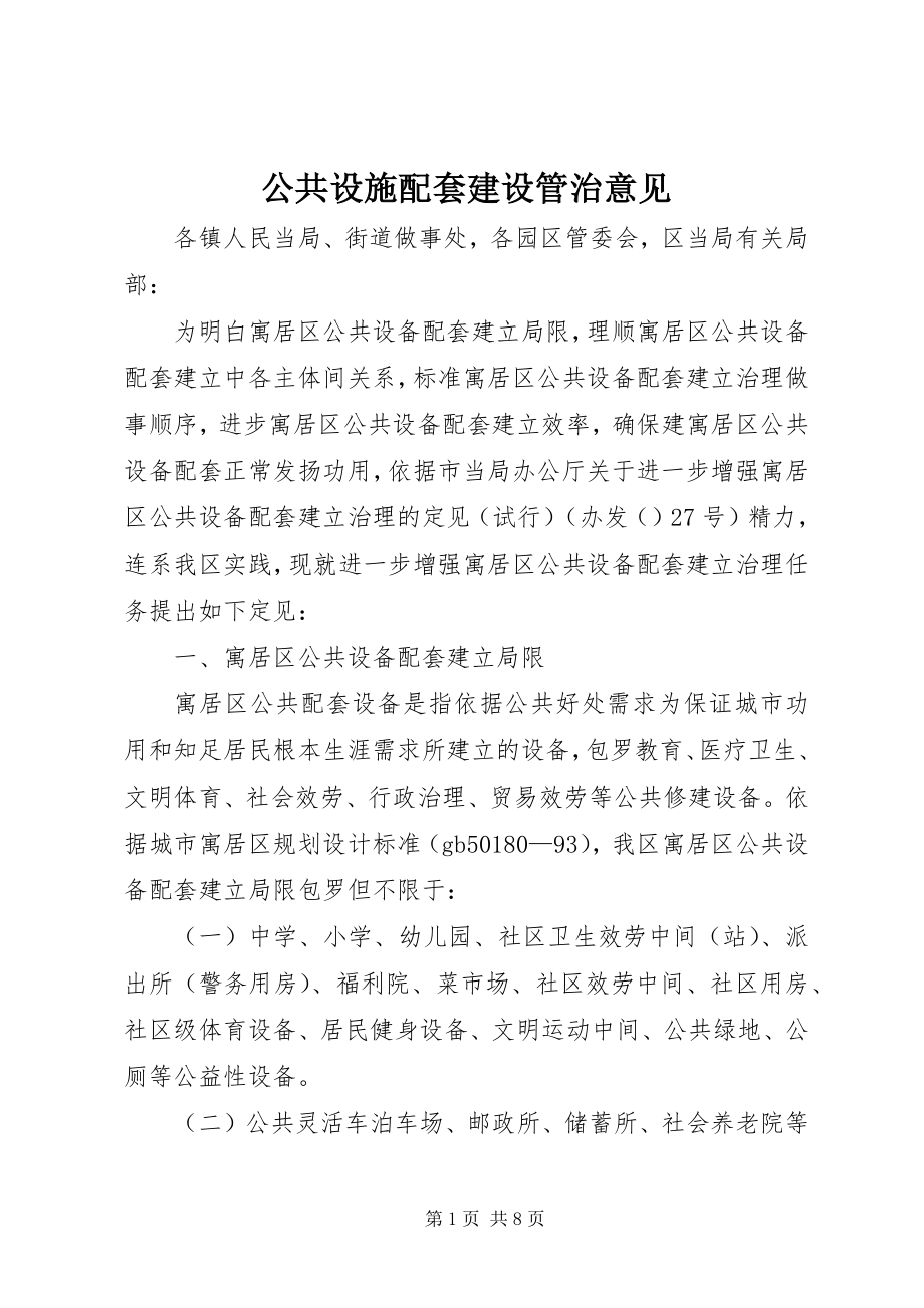 2023年公共设施配套建设管治意见.docx_第1页