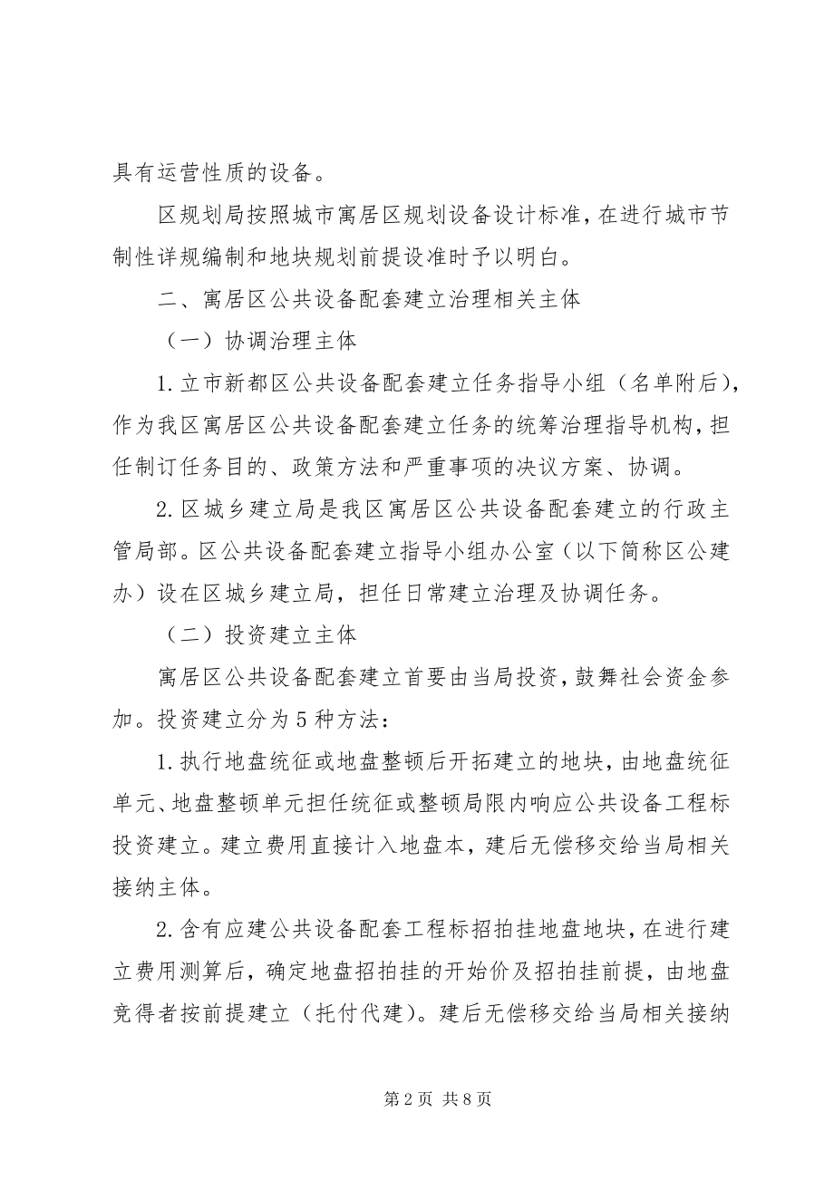 2023年公共设施配套建设管治意见.docx_第2页