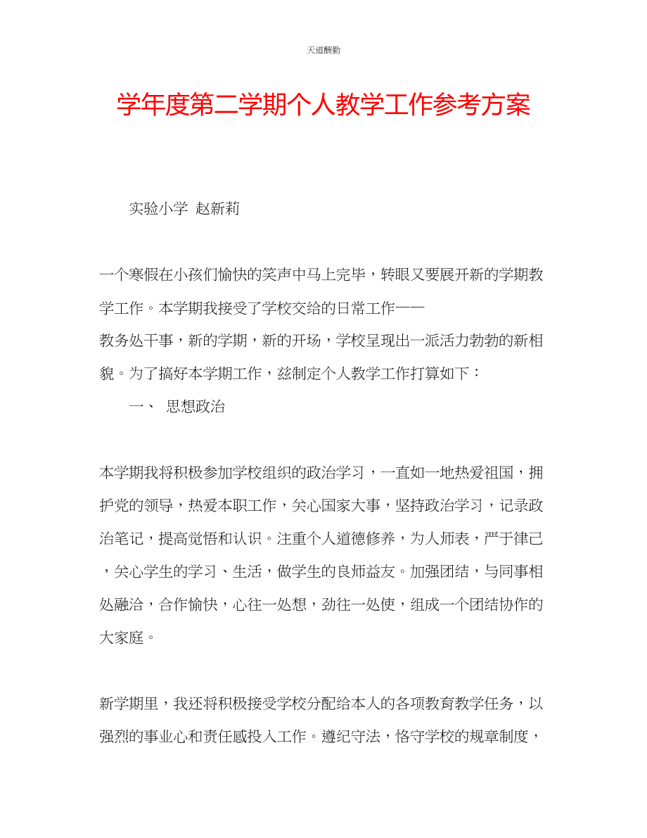 2023年学度第二学期个人教学工作计划.docx_第1页