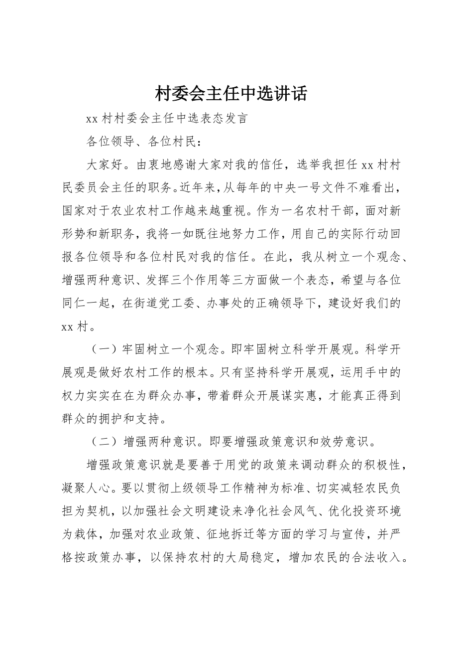 2023年村委会主任当选致辞新编.docx_第1页