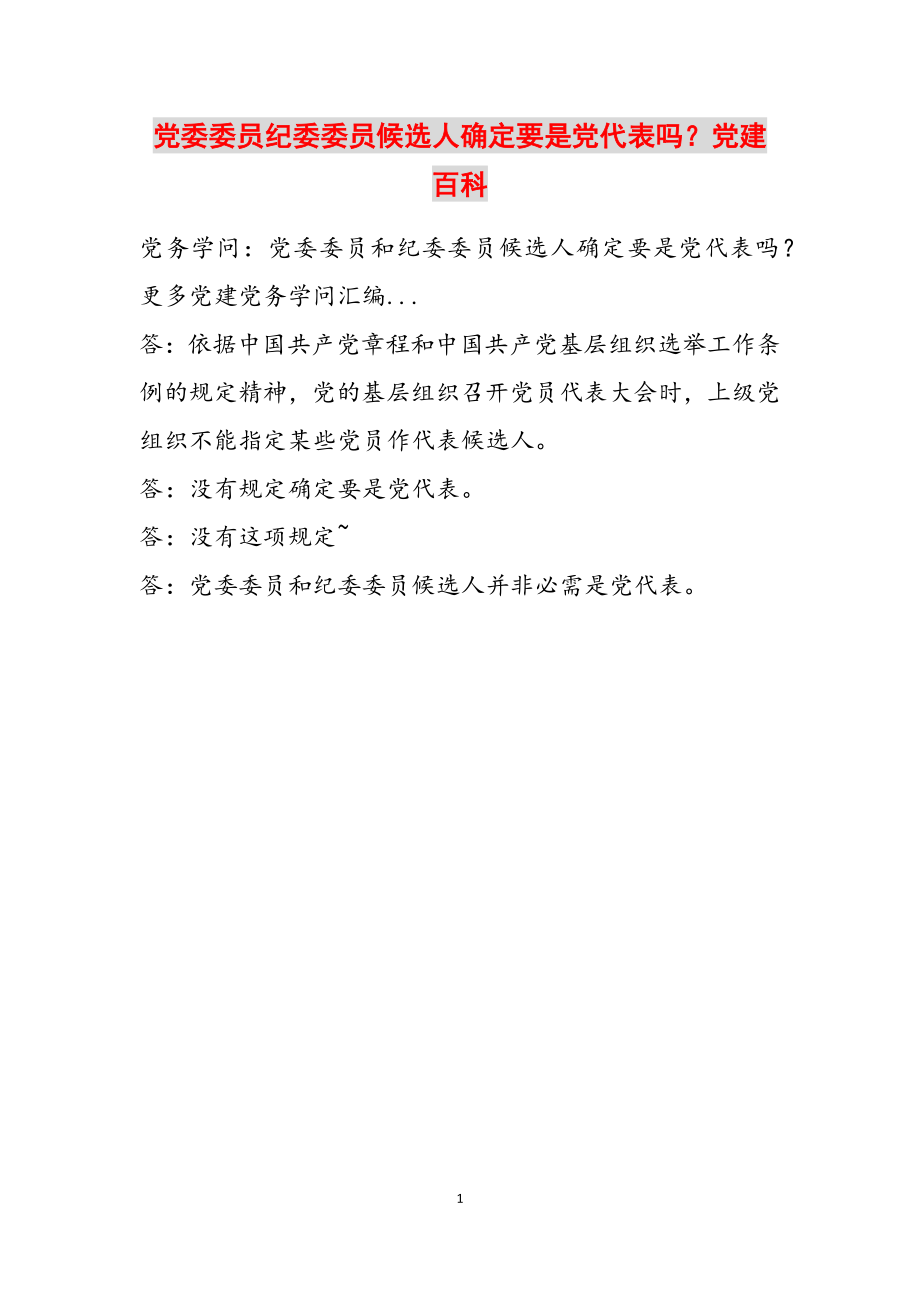 2023年党委委员纪委委员候选人一定要是党代表吗？党建百科.doc_第1页