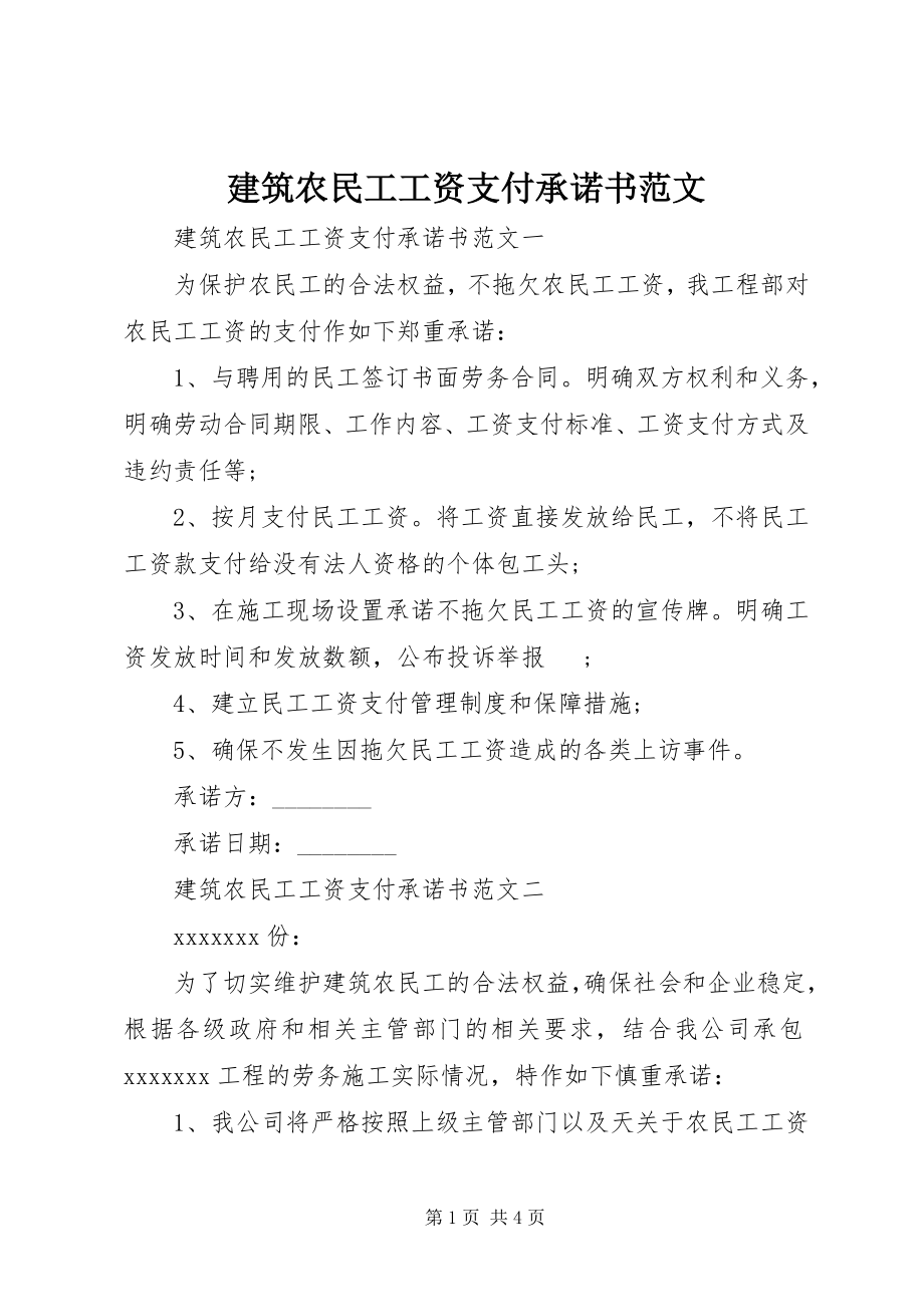 2023年建筑农民工工资支付承诺书.docx_第1页