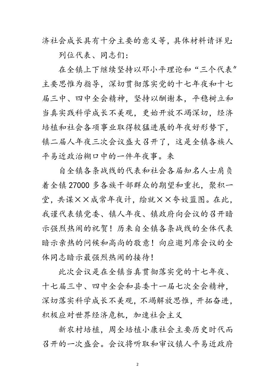 2023年镇书记在人大会议的讲话范文.doc_第2页