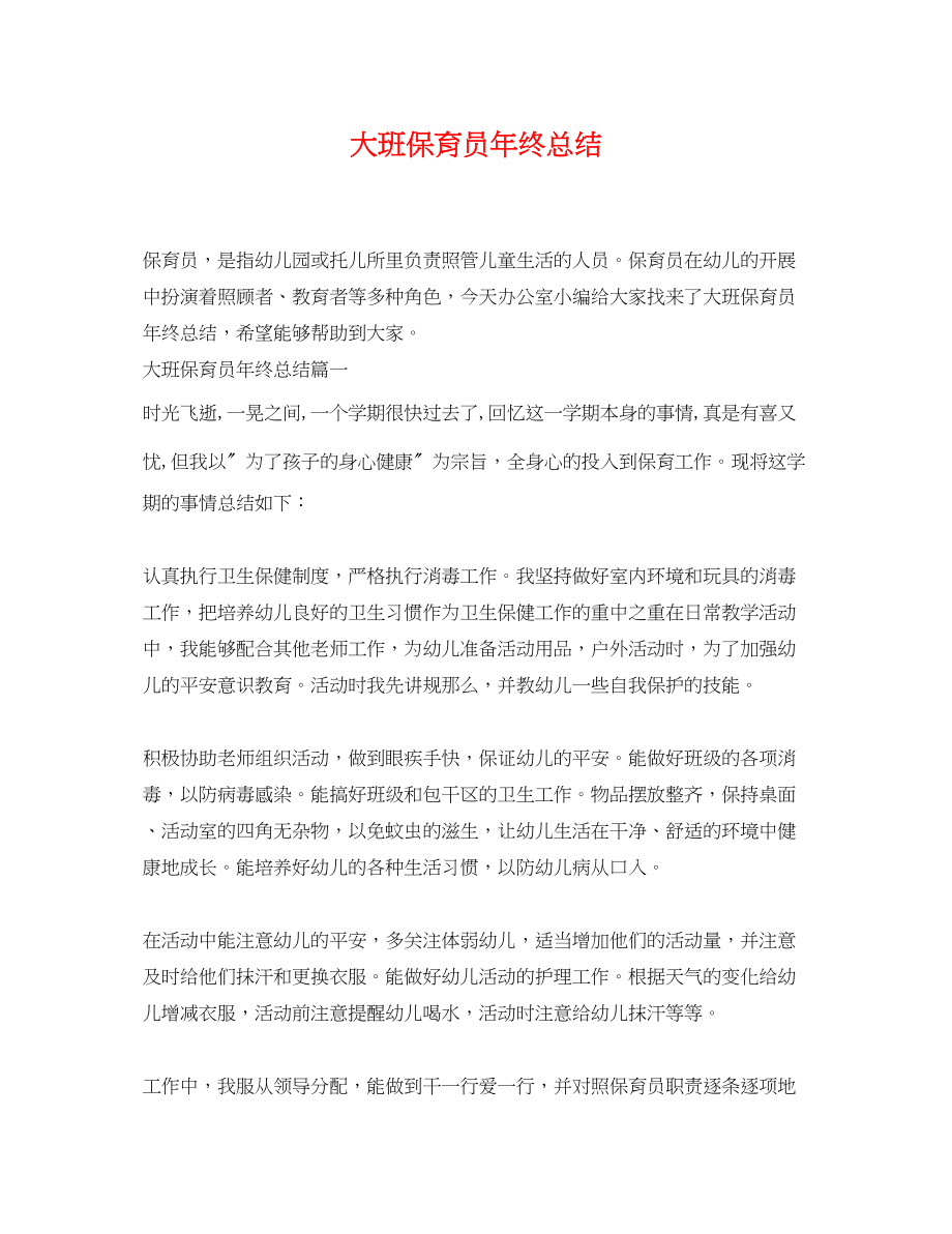 2023年大班保育员终总结.docx_第1页