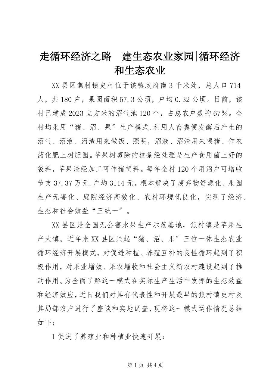 2023年走循环经济之路　建生态农业家园循环经济和生态农业.docx_第1页