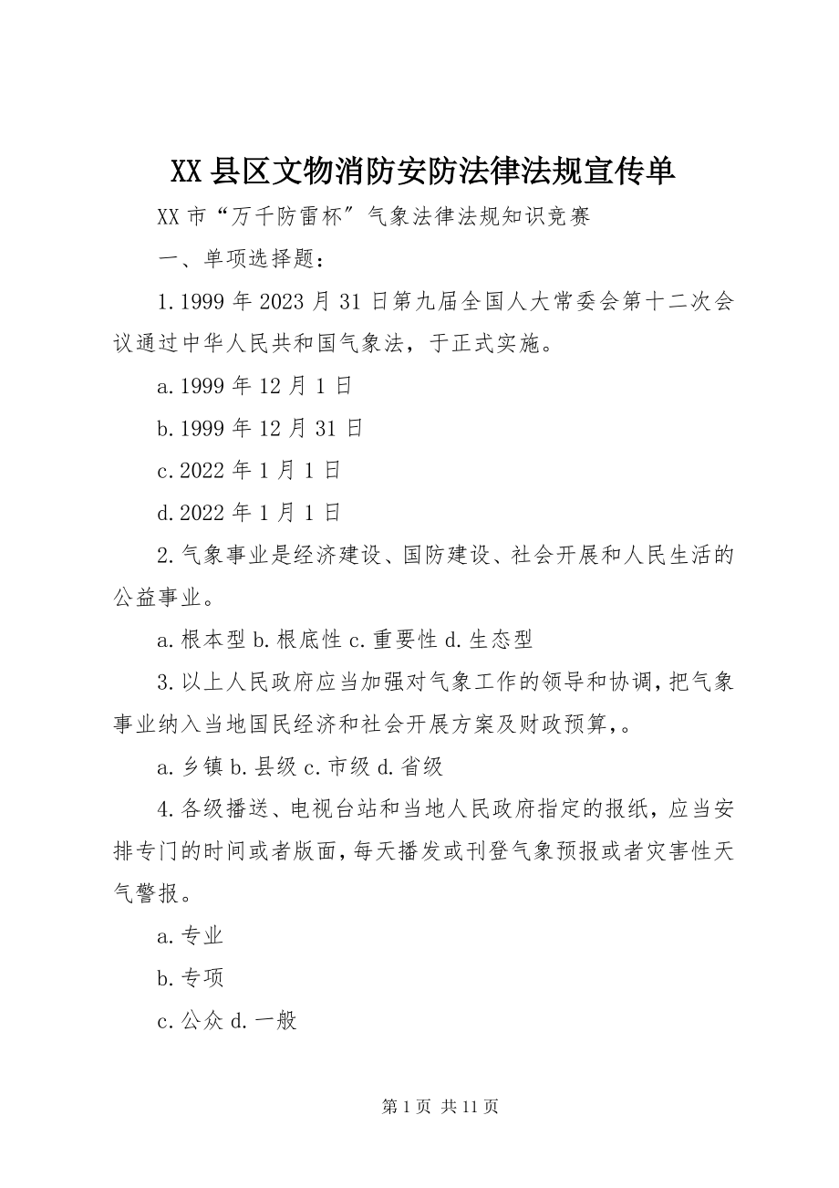 2023年XX县区文物消防安防法律法规宣传单新编.docx_第1页