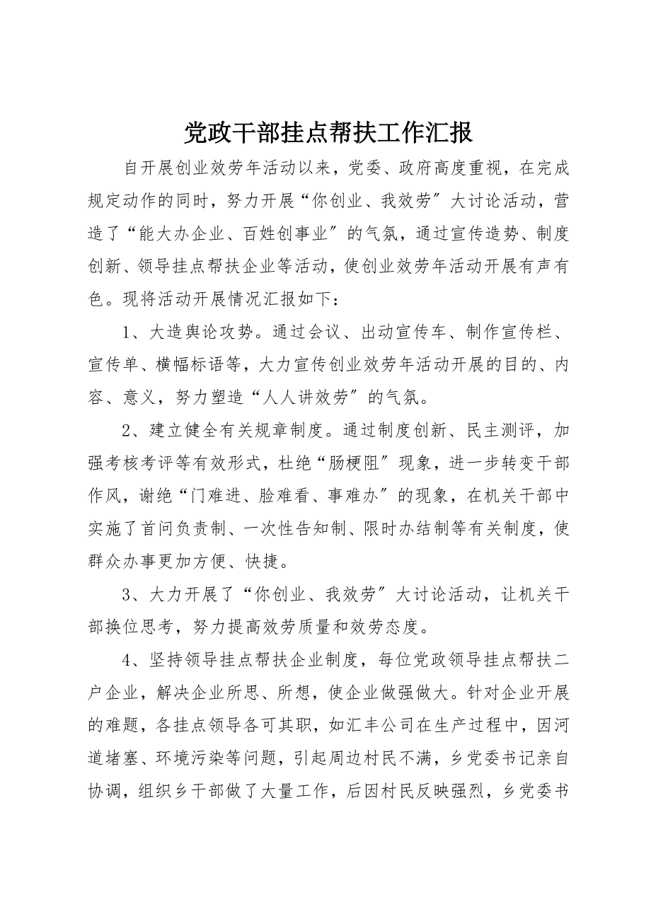 2023年党政干部挂点帮扶工作汇报.docx_第1页